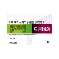《砌体工程施工质量验收规范》应用图解