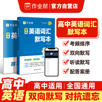 作业帮 高中英语词汇默写本考频排序双向默写听读默写对抗遗忘