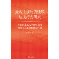 党内法规制度建设与执行力研究