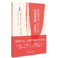 深度学习：走向核心素养（学科教学指南·小学语文）