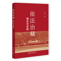 依法治藏:理论与实践