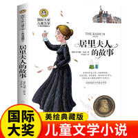居里夫人的故事（新版）美绘典藏版国际大奖儿童文学小学生三四五六年级课外阅读书籍9-12-15岁儿童读物推荐阅读3-6年级寒暑假书青少年世界经典名著故事书
