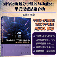聚合物链超分子组装与功能化：甲壳型液晶聚合物