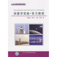 土木工程实验系列教材--测量学实验实习教程