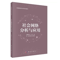 社会网络分析与应用
