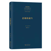 悲剧的诞生（中外哲学典籍大全版）