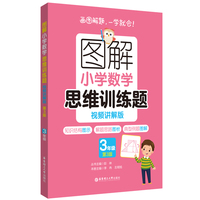 图解小学数学思维训练题（视频讲解版）（3年级）第3版