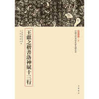 王献之楷书洛神赋十三行（中国古代书法名家名碑名本丛书）
