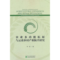 农业多功能拓展与云南乡村产业振兴研究