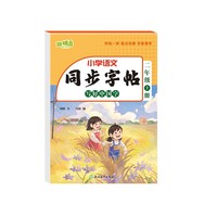 同步字帖 写好中国字 二年级上