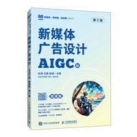 新媒体广告设计(AIGC版 微课版 第2版)