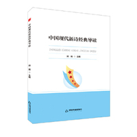 中书学研—中国现代新诗经典导读
