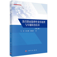 沥青路面黏弹性变形机理与车辙防治技术（第二版）