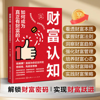 财富认知：看透财富本质先开窍在赚钱 掌握财富法则实现财富跃迁打破“穷思维”的认知革命开启