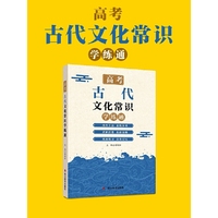高考古代文化常识学练通