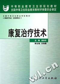 康复治疗技术