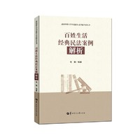 百姓生活经典民法案例解析