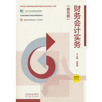 财务会计实务（第五版）