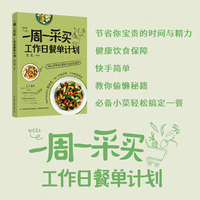 一周一采买，工作日餐单计划