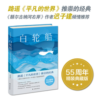 白轮船 典藏版 平凡的世界推崇的经典 迟子建倾情推荐 翻译家力冈经典译本