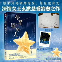 特签版 擦星星的人 随书附赠明信片 星星书签 玄默悬爱治愈之作