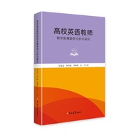 高校英语教师教学竞赛案例分析与研究