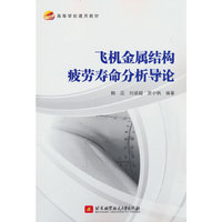 飞机金属结构疲劳寿命分析导论