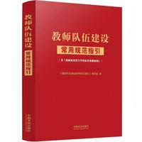 教师队伍建设常用规范指引