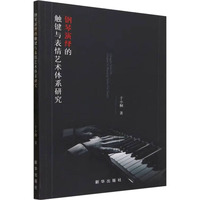 钢琴演绎的触键与表情艺术体系研究