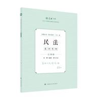 厚大法考2025 主观题采分有料 张翔 民法主观题备考 司法考试 2025年国家法律职业资格考试