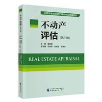 不动产评估（第三版）
