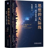 思想的天际线：科技、经济拓界之美 朱嘉明