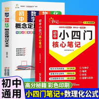 初中小四门核心笔记+初中数学、物理、化学概念定理公式大全（全2册）秒记考点快速提分7-9年级通用