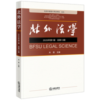 《北外法学》2025年第一期（总第13期）