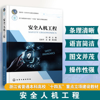 安全人机工程（刘辉）