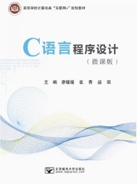 C语言程序设计实践教程(微课版)
