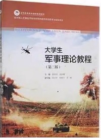 大学生军事理论教程（第二版）