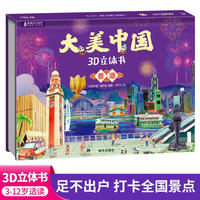 大美中国3d立体书香港 儿童3d立体书百科全书这就是中国故事绘本翻翻书小学生幼儿园3-6-12岁我们的中国家地理故宫生日新年礼物TS