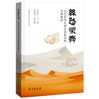 丝路乐舞：从艺术形式到文化象征的多维释读