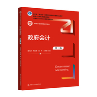 政府会计（第三版）（新编21世纪财税系列教材）