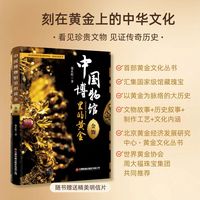 【当当自营】中国博物馆里的黄金.金饰