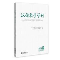 汉语教学学刊·总第19辑