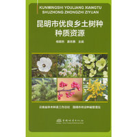 昆明市优良乡土树种种质资源