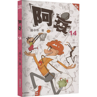 阿衰 14 新版