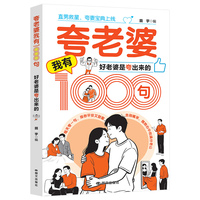 夸老婆我有1000句：好老婆是夸出来的   高情商沟通