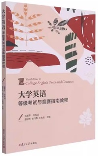 大学英语等级考试与竞赛指南教程