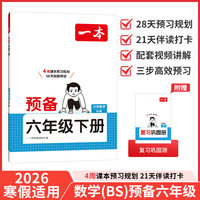 26春一本小学数学预备六年级下册北师版2026春基础知识课本预习规划复习计算能力思维训练寒假衔接作业天天练