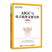 AIGC与电子商务文案写作（微课版）