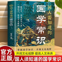 国人需知道的国学常识 打破学科壁垒的跨界整合贯通国学脉络的知识体系国学常识的百科全书