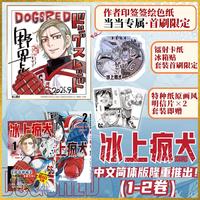冰上疯犬1-2卷 全2册 套装 当当专享 限定作者签绘色纸1张 限定镭射卡纸冰箱贴1个 原画明信片2张黄金神威作者野田悟新作首度引进简体中文版当当自营